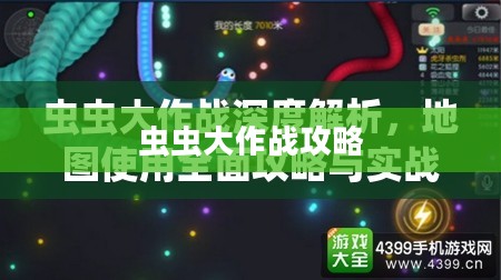 虫虫大作战攻略,征服世界的昆虫军团战略指南 虫虫大作战攻略,征服世界的昆虫军团战略指南