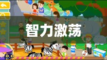 猜猜看游戏，一场智力激荡的盛宴
