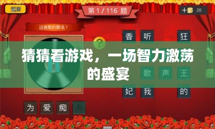 猜猜看游戏,一场智力激荡的盛宴 猜猜看游戏,一场智力激荡的盛宴