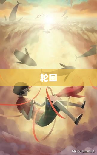 完成轮回,生命之终极旅程的启示 完成轮回,生命之终极旅程的启示