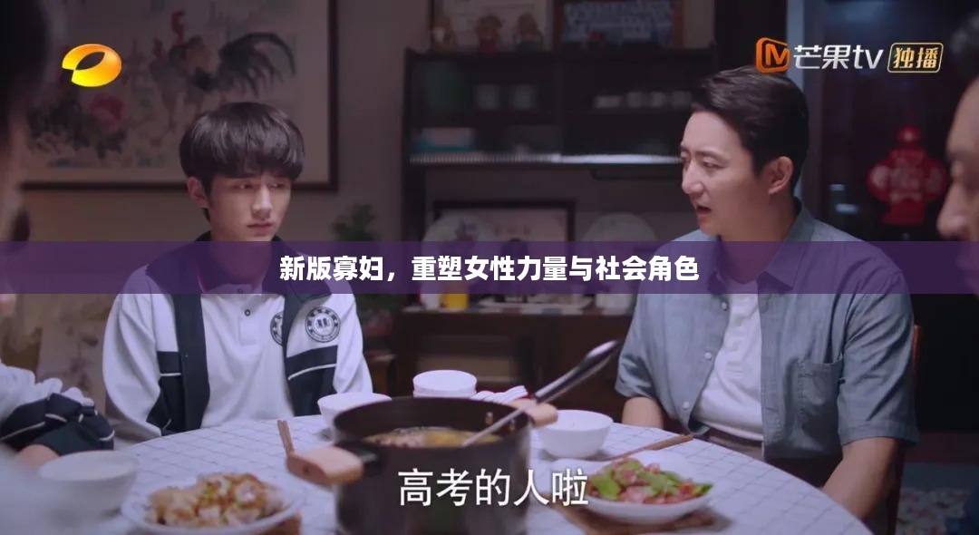 新版寡妇,重塑女性力量与社会角色 新版寡妇,重塑女性力量与社会角色