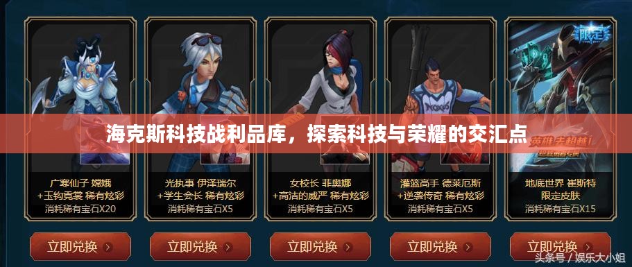 海克斯科技战利品库，探索科技与荣耀的交汇点