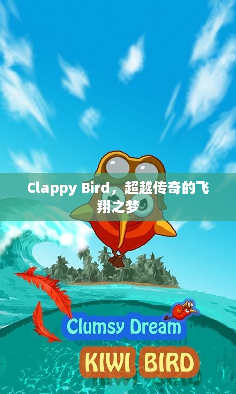 Clappy Bird，超越传奇的飞翔之梦