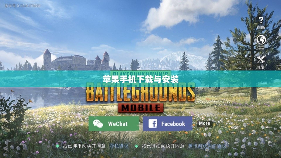 苹果手机如何下载并安装刺激战场国际服