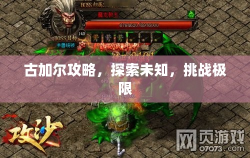 古加尔攻略，探索未知，挑战极限