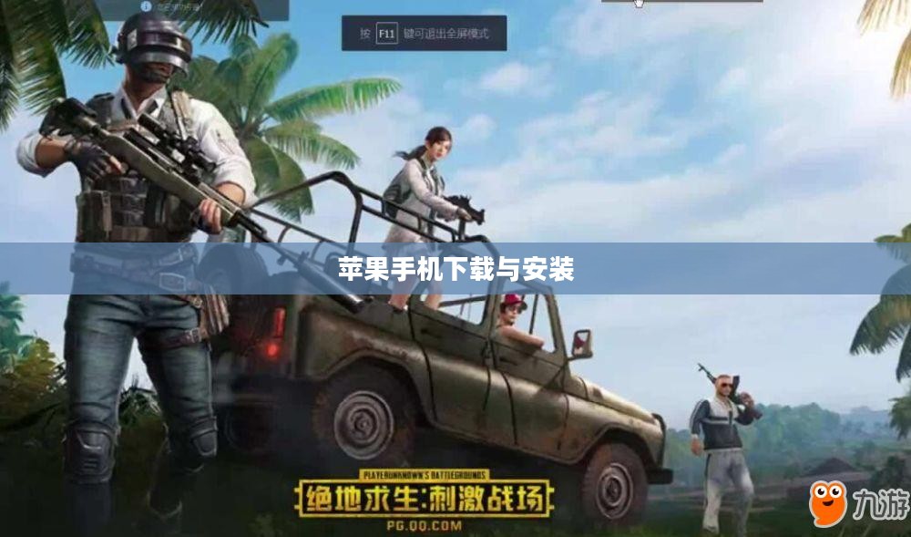 苹果手机如何下载并安装刺激战场国际服 苹果手机如何下载并安装刺激战场国际服