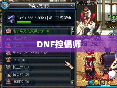 DNF控偶师快速升级攻略