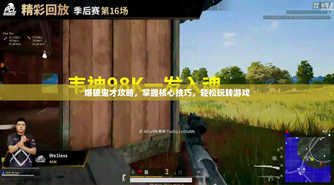 爆破鬼才攻略，掌握核心技巧，轻松玩转游戏