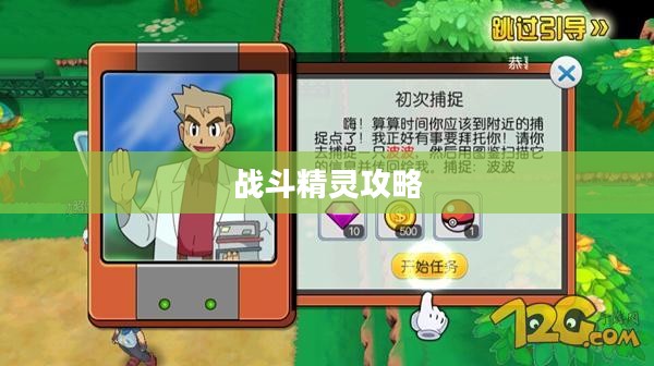 战斗精灵攻略，掌握核心策略，成为终极训练师！