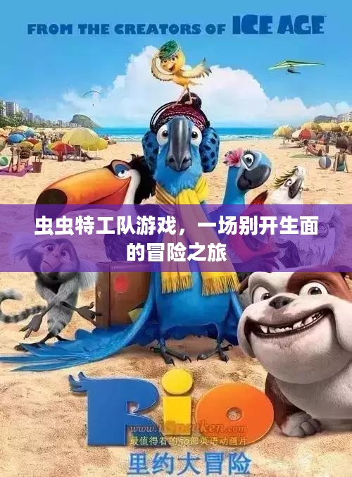 虫虫特工队游戏,一场别开生面的冒险之旅 虫虫特工队游戏,一场别开生面的冒险之旅