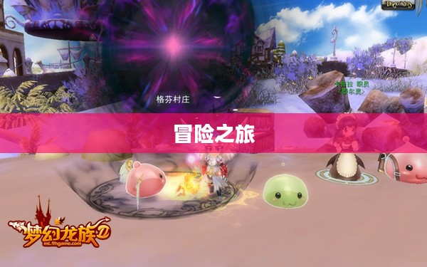梦幻龙族，探索无尽的乐趣与冒险之旅