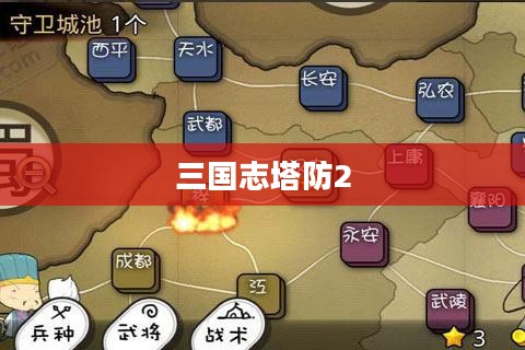 三国志塔防2全面攻略