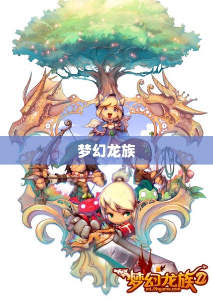 梦幻龙族，探索无尽的乐趣与冒险之旅