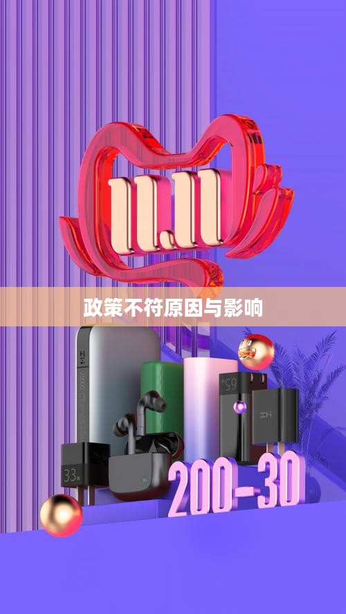 迷你世界不符合政策要求，探究其背后的原因与影响