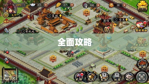 三国志塔防2全面攻略 三国志塔防2全面攻略
