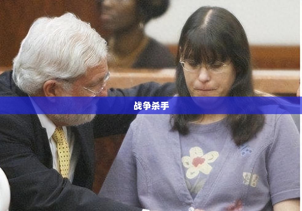 战争杀手，人类社会的残酷现实与反思
