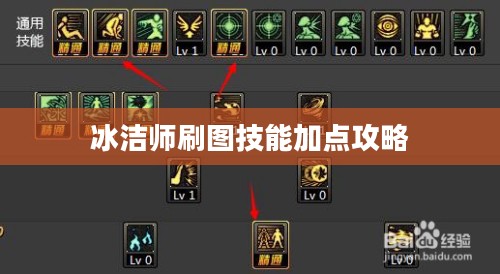 冰洁师刷图技能加点攻略 冰洁师刷图技能加点攻略