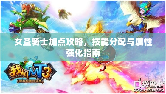 女圣骑士加点攻略，技能分配与属性强化指南