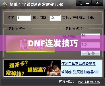 DNF连发技巧详解，如何高效运用连发机制提升游戏体验