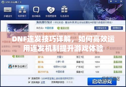 DNF连发技巧详解,如何高效运用连发机制提升游戏体验 DNF连发技巧详解,如何高效运用连发机制提升游戏体验