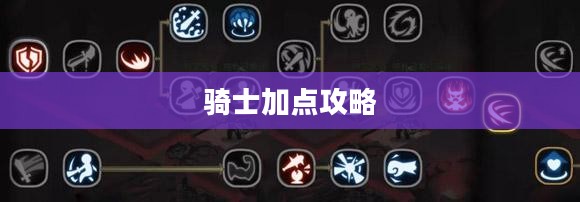 英雄战魂骑士加点攻略