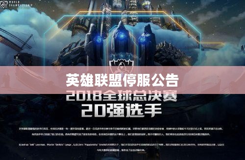 英雄联盟停服公告,深度解析与未来展望 英雄联盟停服公告,深度解析与未来展望