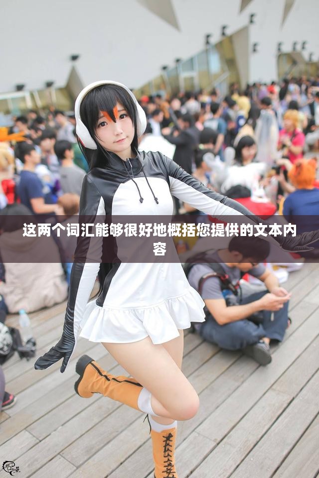 神级cosplay，跨越次元的奇幻之旅