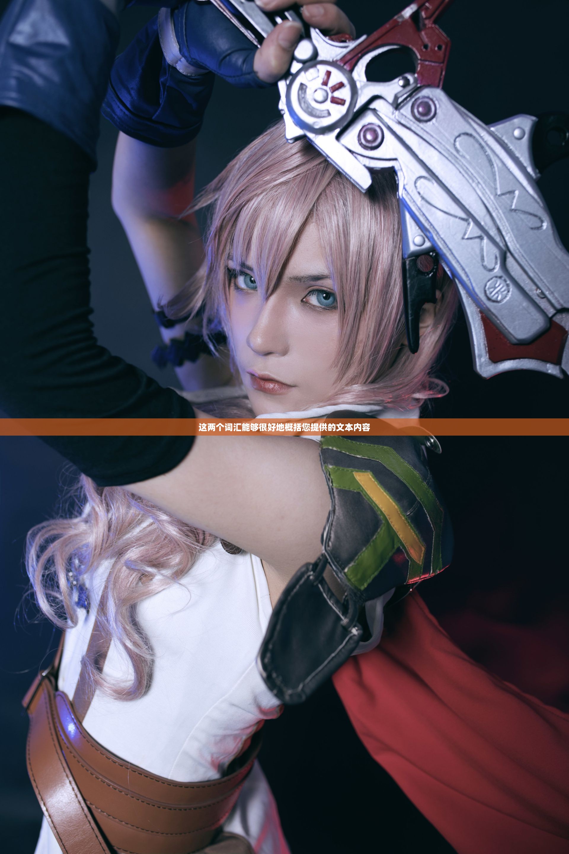 神级cosplay,跨越次元的奇幻之旅 神级cosplay,跨越次元的奇幻之旅