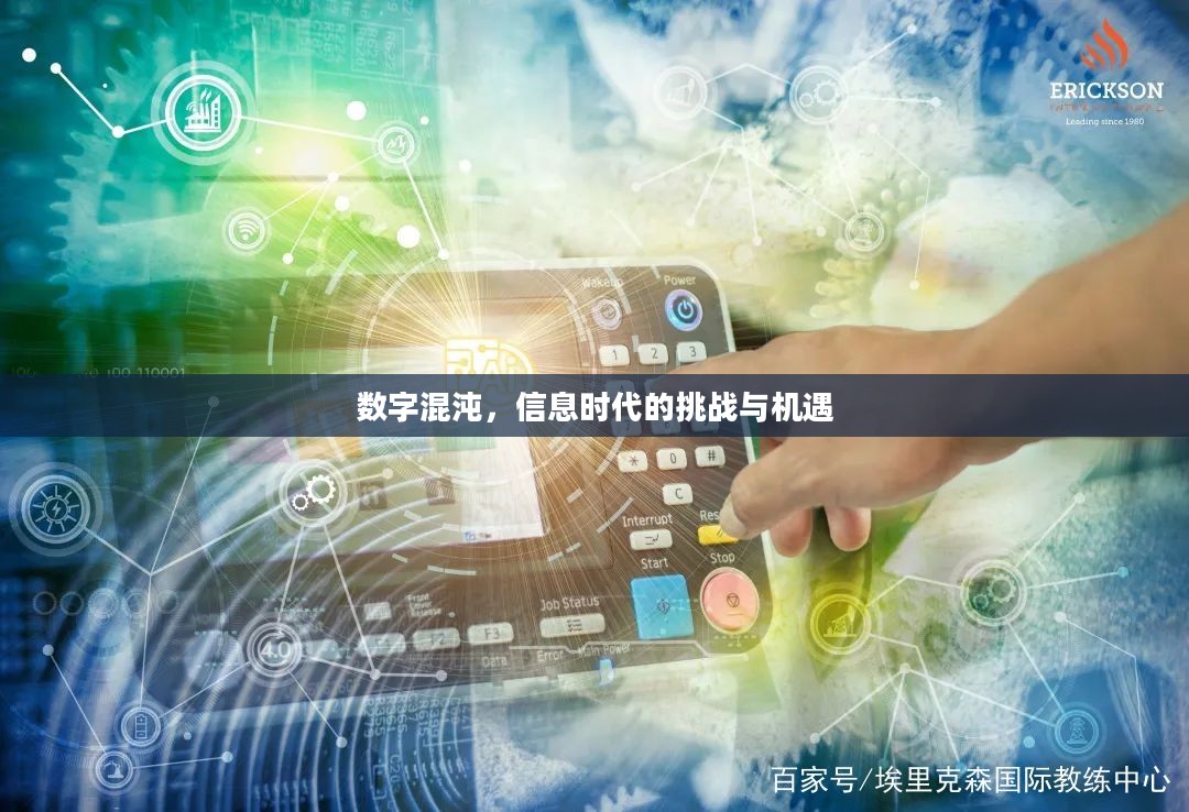 数字混沌,信息时代的挑战与机遇 数字混沌,信息时代的挑战与机遇