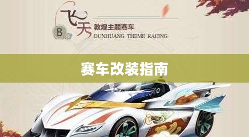QQ飞车新手赛车改装指南