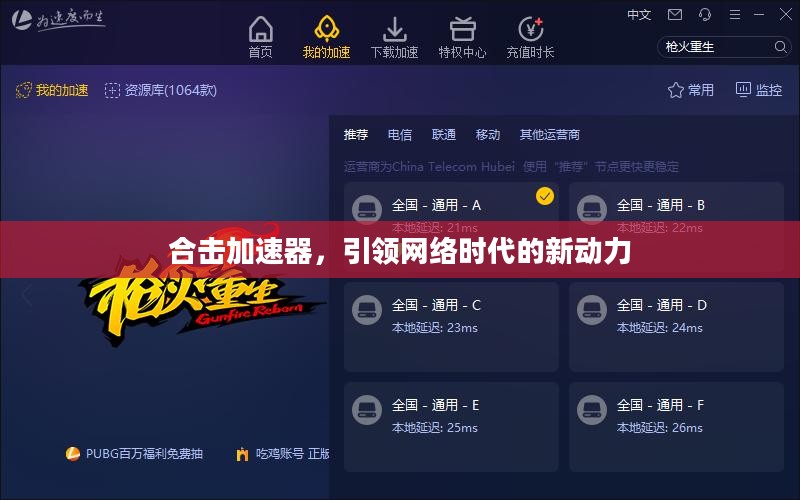 合击加速器，引领网络时代的新动力