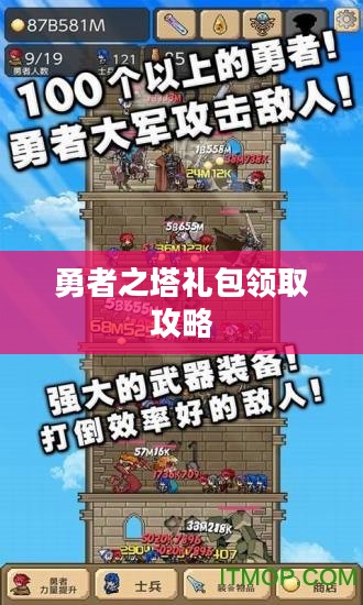 勇者之塔礼包领取攻略及体验分享