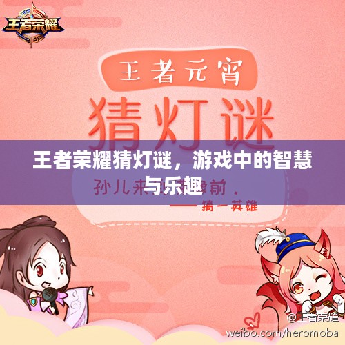 王者荣耀猜灯谜，游戏中的智慧与乐趣