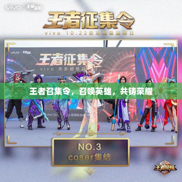 王者召集令，召唤英雄，共铸荣耀