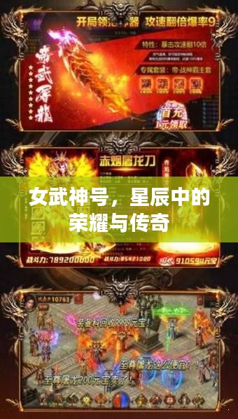 女武神号,星辰中的荣耀与传奇 女武神号,星辰中的荣耀与传奇