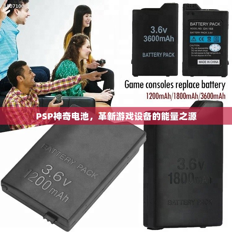 PSP神奇电池,革新游戏设备的能量之源 PSP神奇电池,革新游戏设备的能量之源