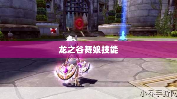龙之谷舞娘技能加点攻略