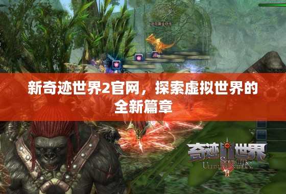 新奇迹世界2官网，探索虚拟世界的全新篇章