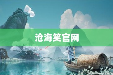 沧海笑官网，探索与体验的独特魅力