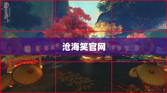 沧海笑官网,探索与体验的独特魅力 沧海笑官网,探索与体验的独特魅力