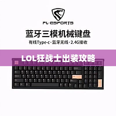 LOL狂战士出装攻略,打造无敌战斗机器 LOL狂战士出装攻略,打造无敌战斗机器