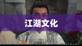 武侠Q传论坛，探寻江湖文化的独特魅力
