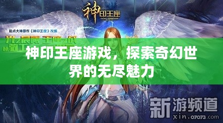 神印王座游戏,探索奇幻世界的无尽魅力 神印王座游戏,探索奇幻世界的无尽魅力