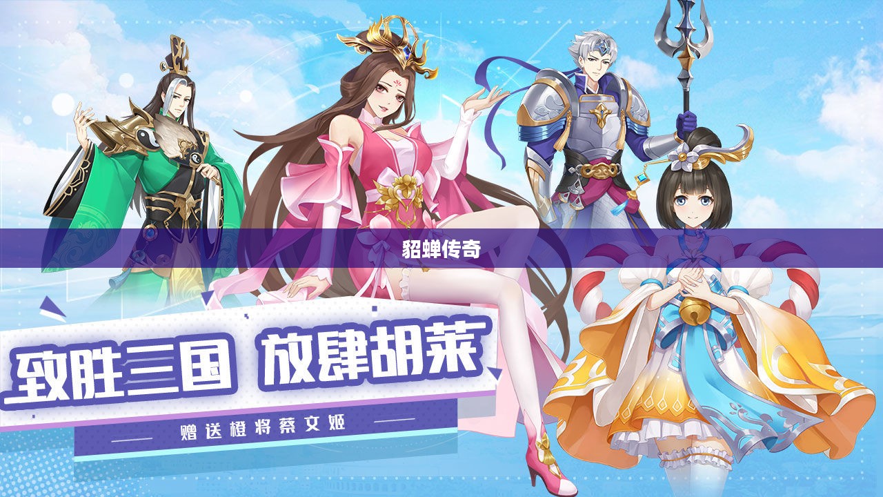 胡莱三国，貂蝉的传奇人生