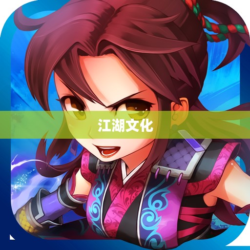 武侠Q传论坛,探寻江湖文化的独特魅力 武侠Q传论坛,探寻江湖文化的独特魅力