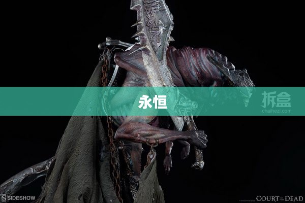 永恒的行刑者