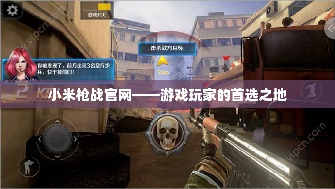 小米枪战官网——游戏玩家的首选之地