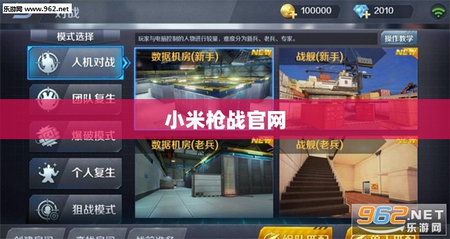小米枪战官网——游戏玩家的首选之地 小米枪战官网——游戏玩家的首选之地