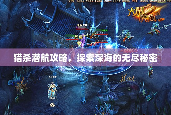 猎杀潜航攻略，探索深海的无尽秘密