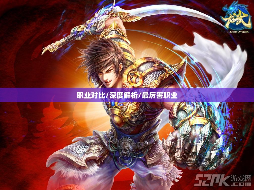 龙武游戏中什么职业最厉害？深度解析与对比